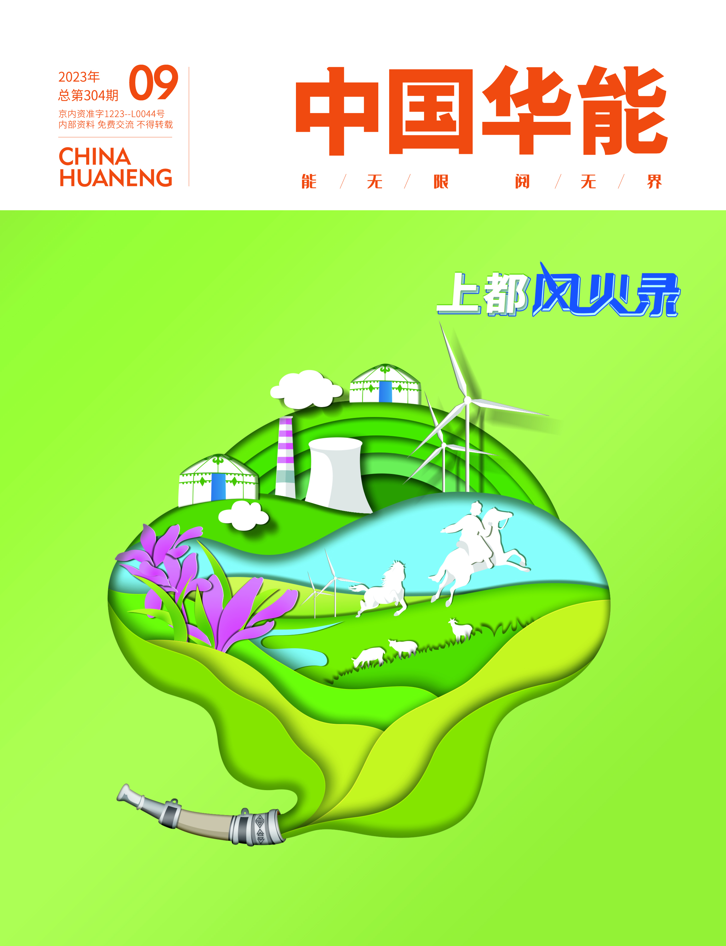 9月：上都“风火”录