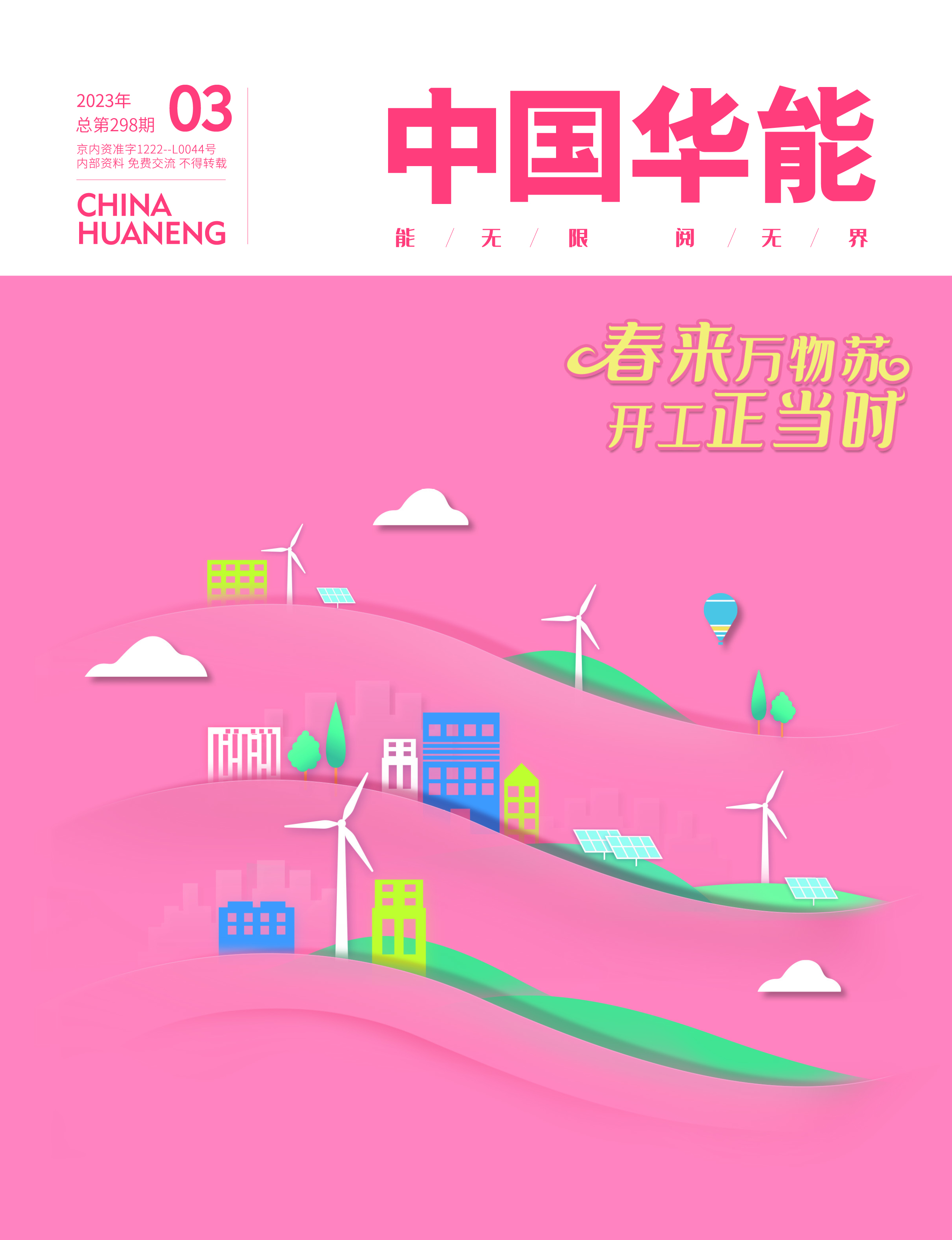 3月：春来万物苏 开工正当时