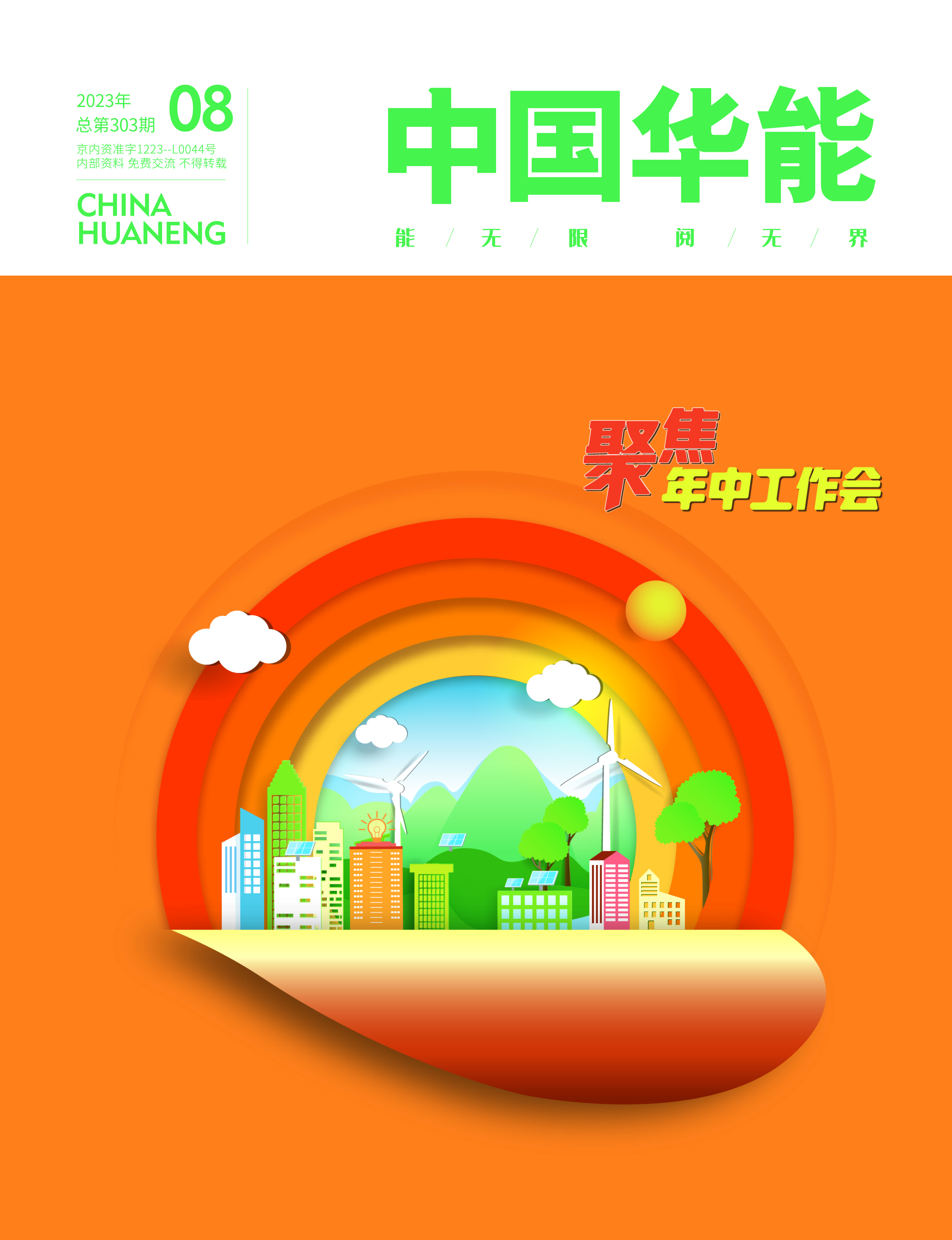 8月：聚焦年中工作会