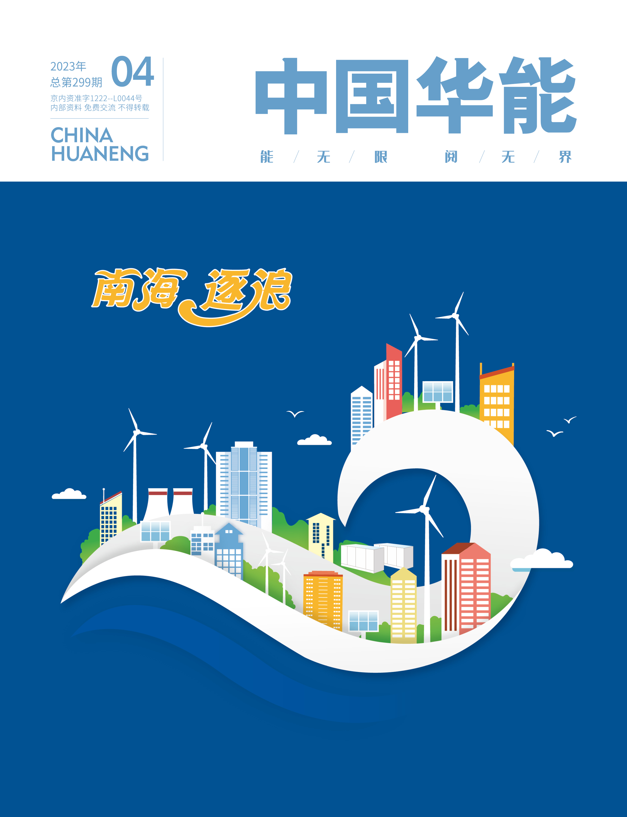 4月：南海 逐浪